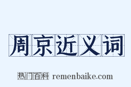 周京近义词是什么意思的图片
